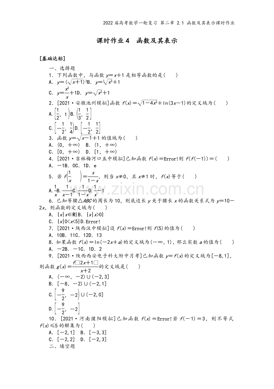 2022届高考数学一轮复习-第二章-2.1-函数及其表示课时作业.docx_第2页
