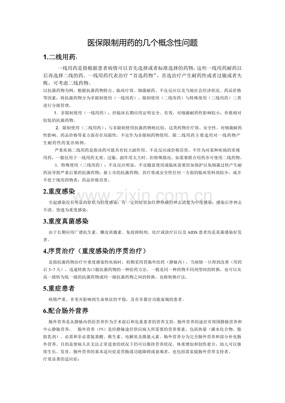 医保限制用药的几个概念性问题.doc_第1页