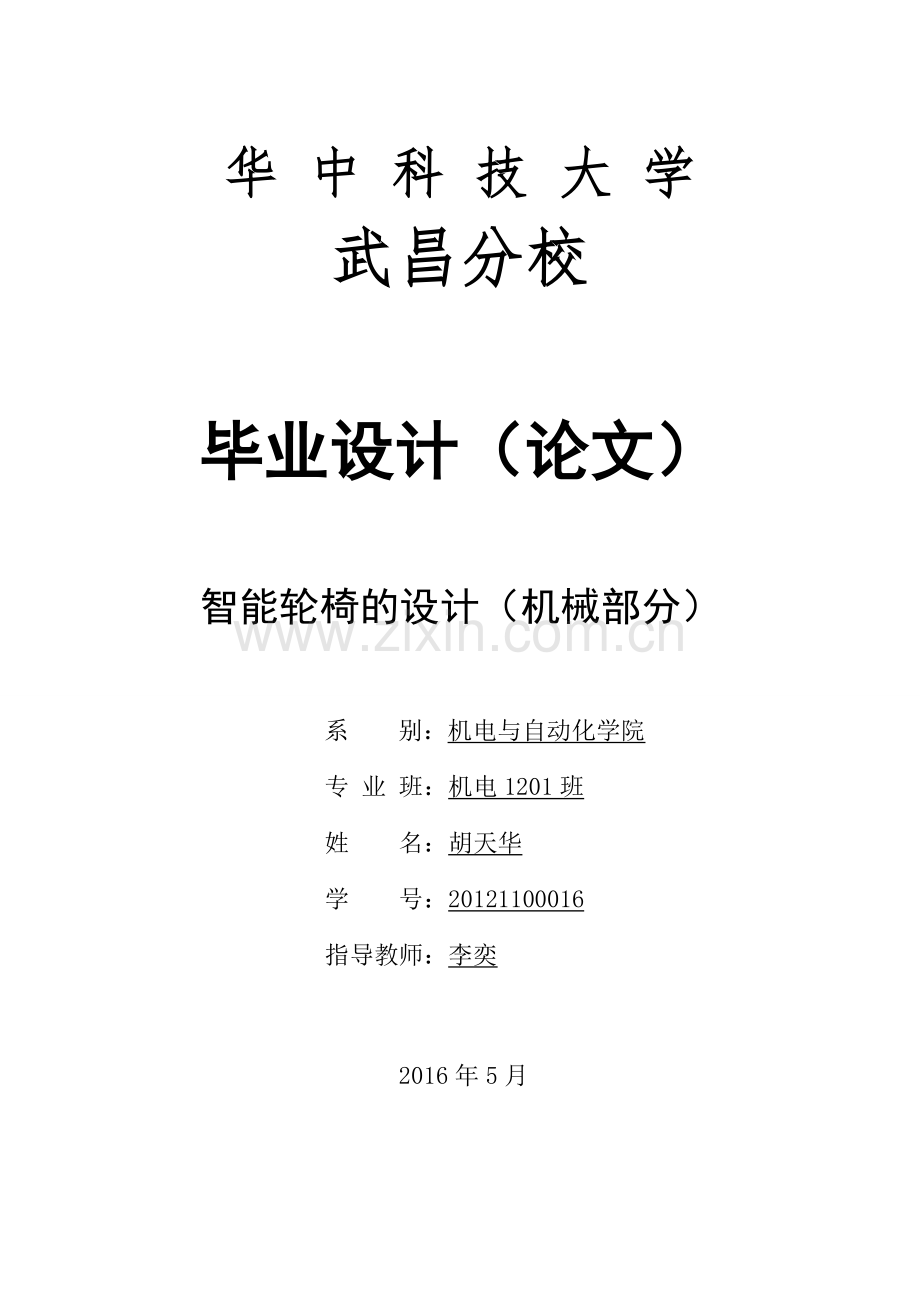 智能轮椅(机械部分)资料.doc_第1页