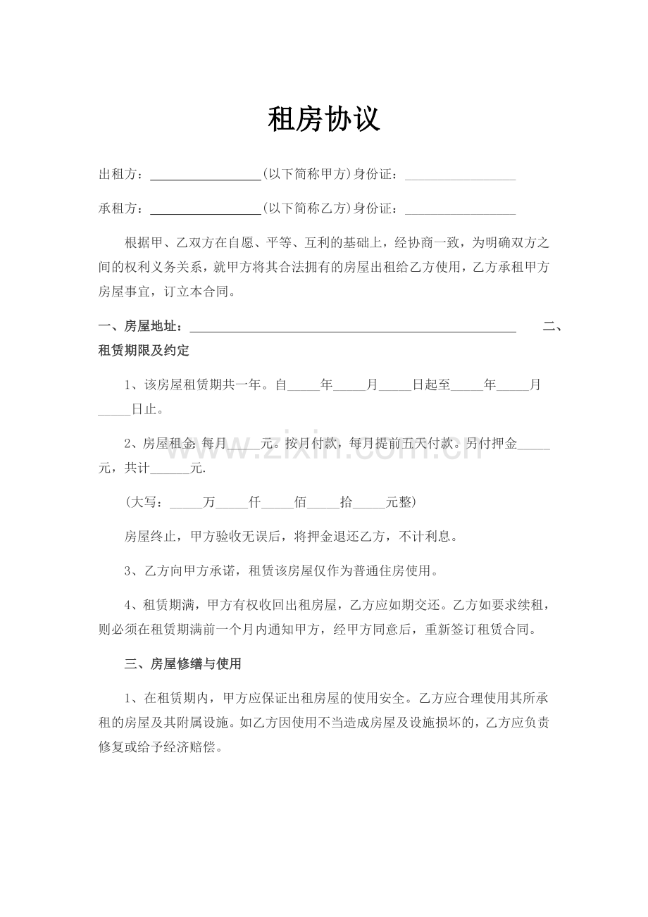 个人租房协议.doc_第1页