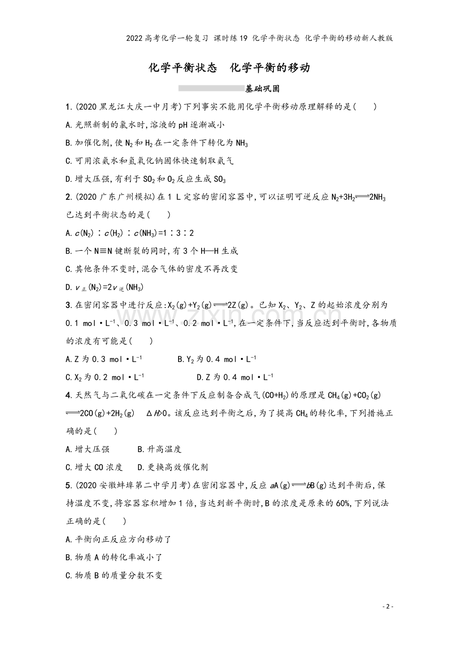 2022高考化学一轮复习-课时练19-化学平衡状态-化学平衡的移动新人教版.docx_第2页