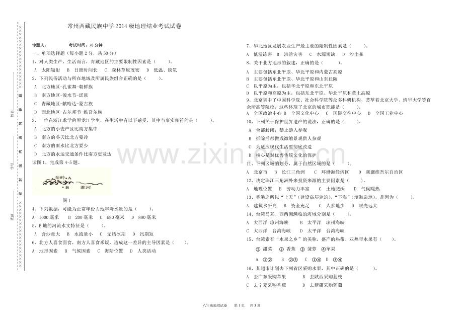 人教版初中地理结业考试试卷.doc_第1页