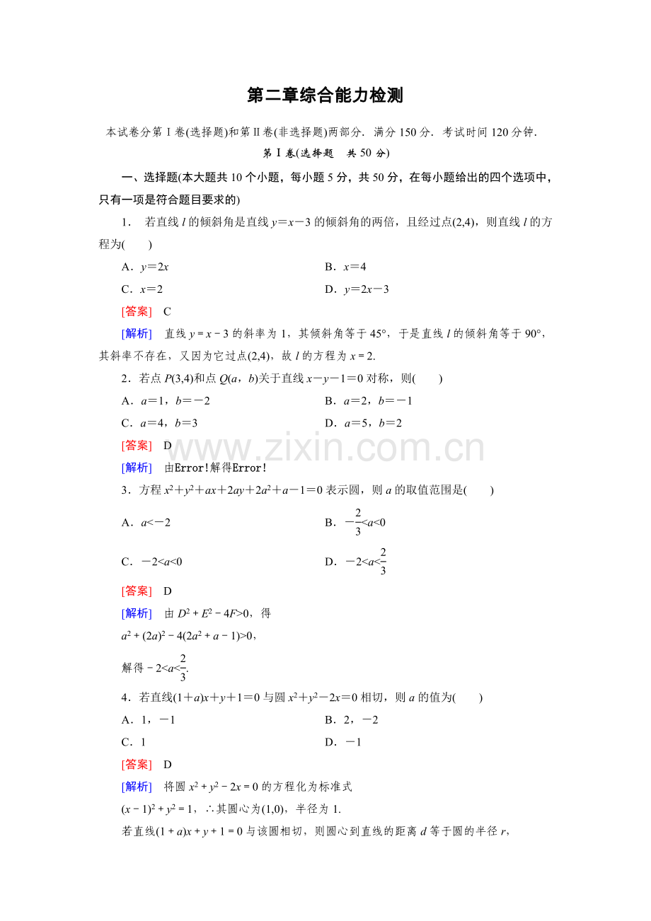 20142015学年高中数学北师大版必修二练习：2章解析几何初步综合能力检测.doc_第1页