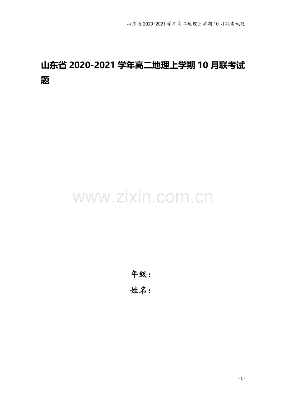 山东省2020-2021学年高二地理上学期10月联考试题.doc_第1页