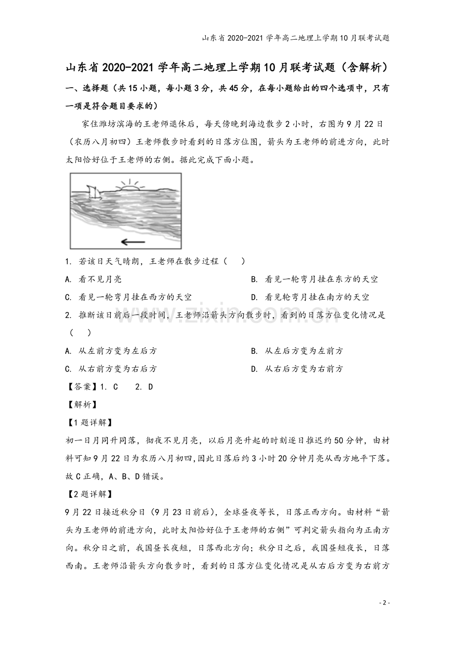 山东省2020-2021学年高二地理上学期10月联考试题.doc_第2页