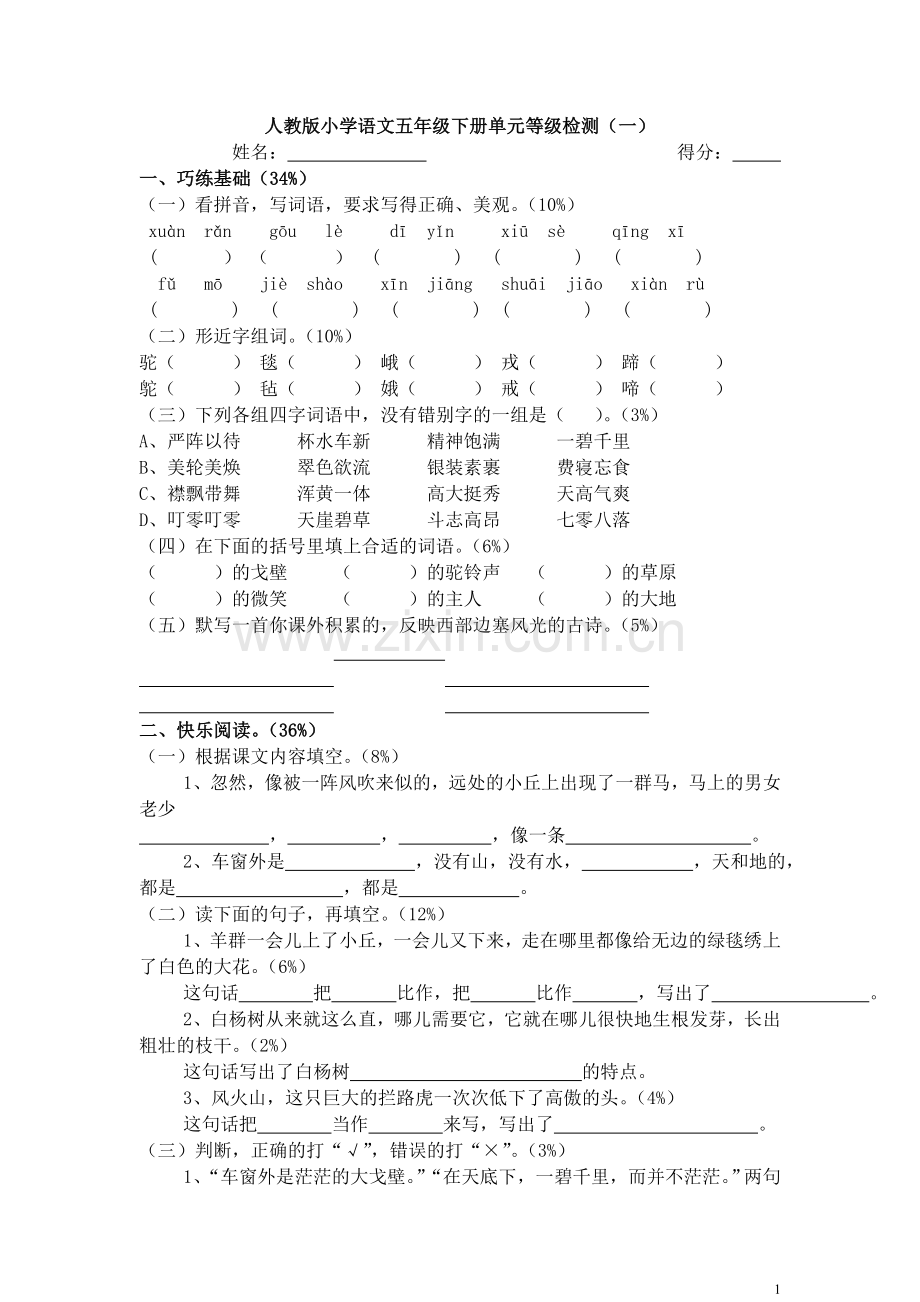 人教版小学五年级下册语文1-8单元测试卷.doc_第1页