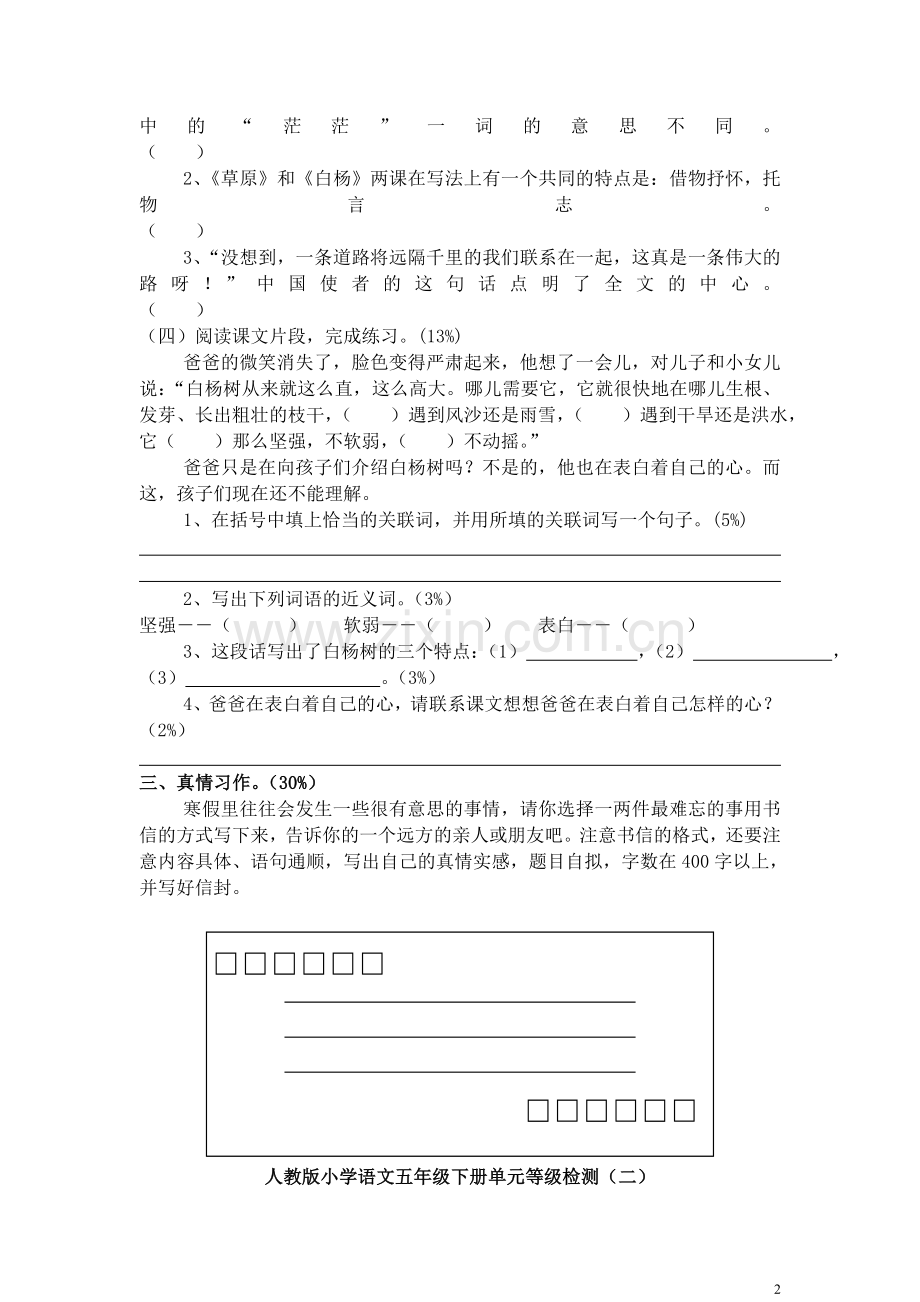 人教版小学五年级下册语文1-8单元测试卷.doc_第2页