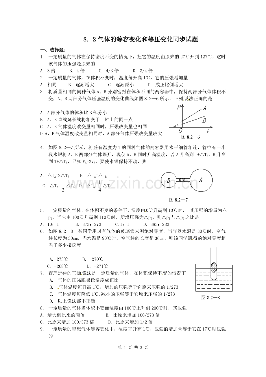 物理：新人教版选修3-3-8.2气体的等容变化和等压变化(同步练习).doc_第1页