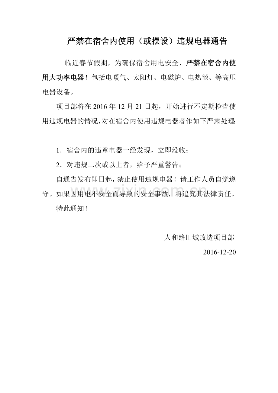 严禁在宿舍内使用大功率电器通知.doc_第1页