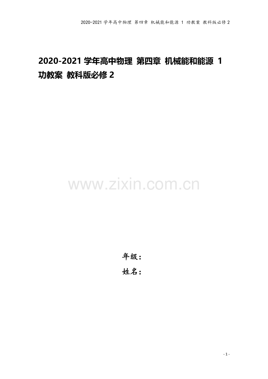 2020-2021学年高中物理-第四章-机械能和能源-1-功教案-教科版必修2.doc_第1页