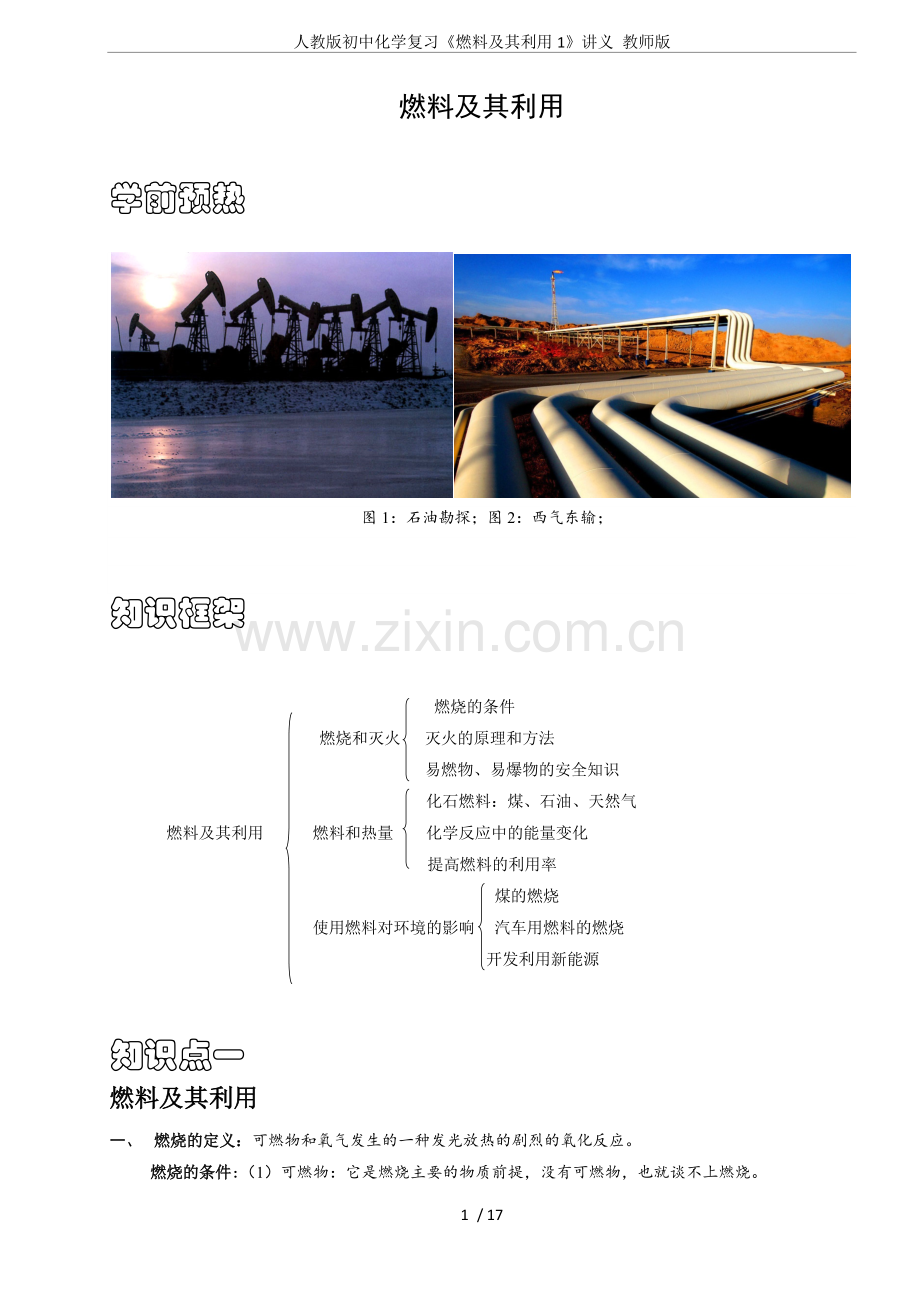 人教版初中化学复习《燃料及其利用1》讲义教师版.doc_第1页