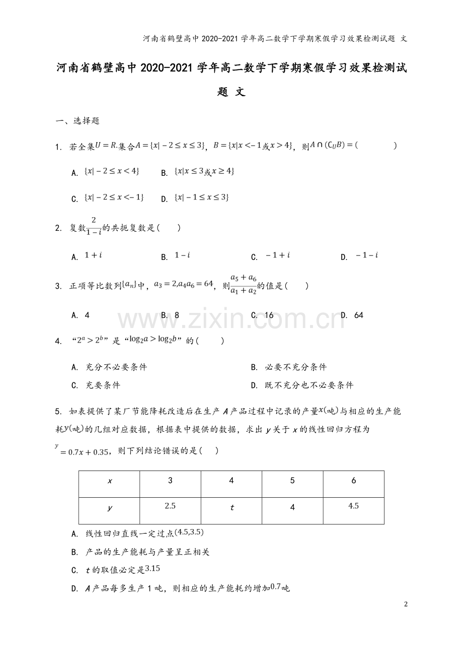 河南省鹤壁高中2020-2021学年高二数学下学期寒假学习效果检测试题-文.doc_第2页