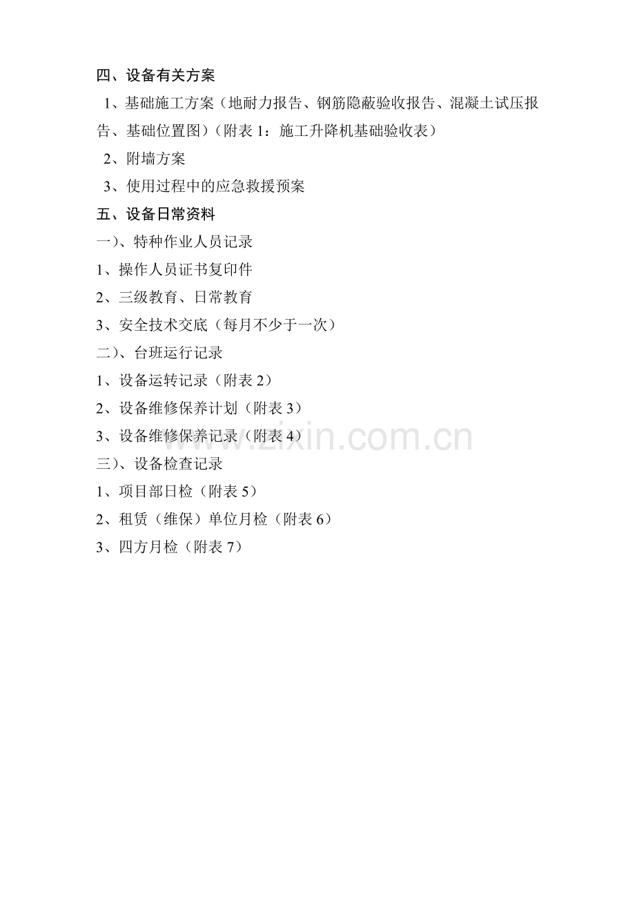 施工升降机台帐目录(附表).doc_第2页