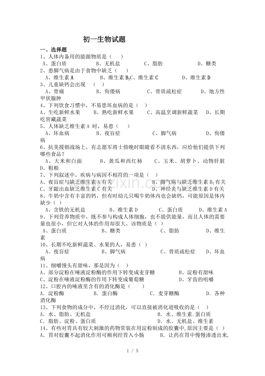 第一节食物中的营养物质练习题38112.doc_第1页