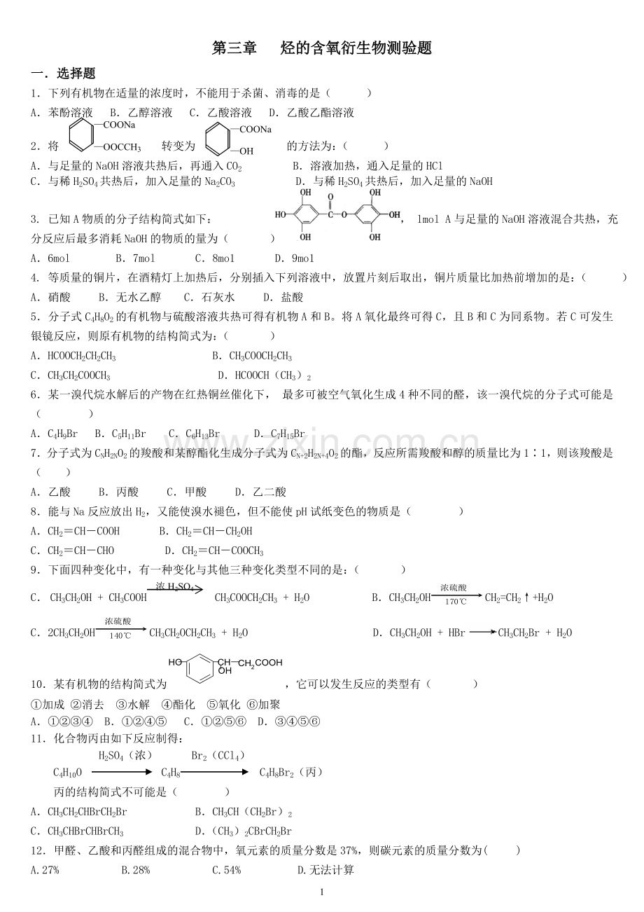 人教版高中化学选修5第三章检测试题.doc_第1页