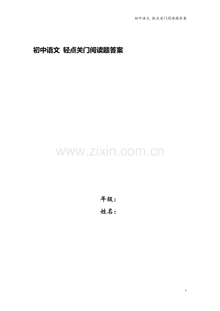 初中语文-轻点关门阅读题答案.doc_第1页