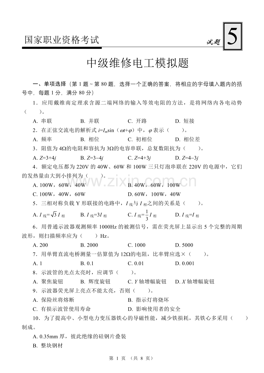 国家职业资格考试-中级焊工模拟试题5.doc_第1页