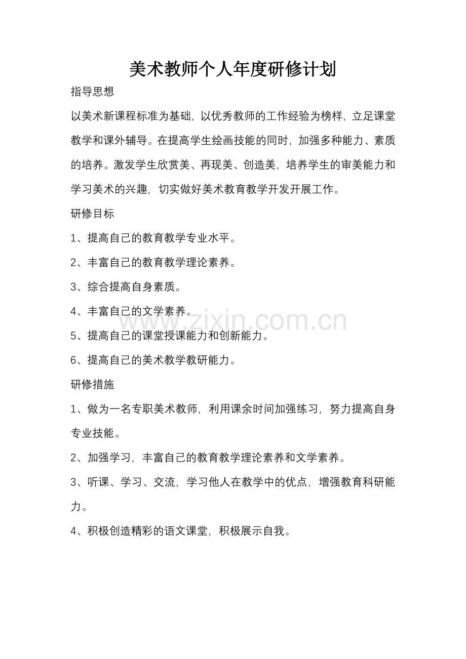 美术教师个人研修计划.doc_第1页