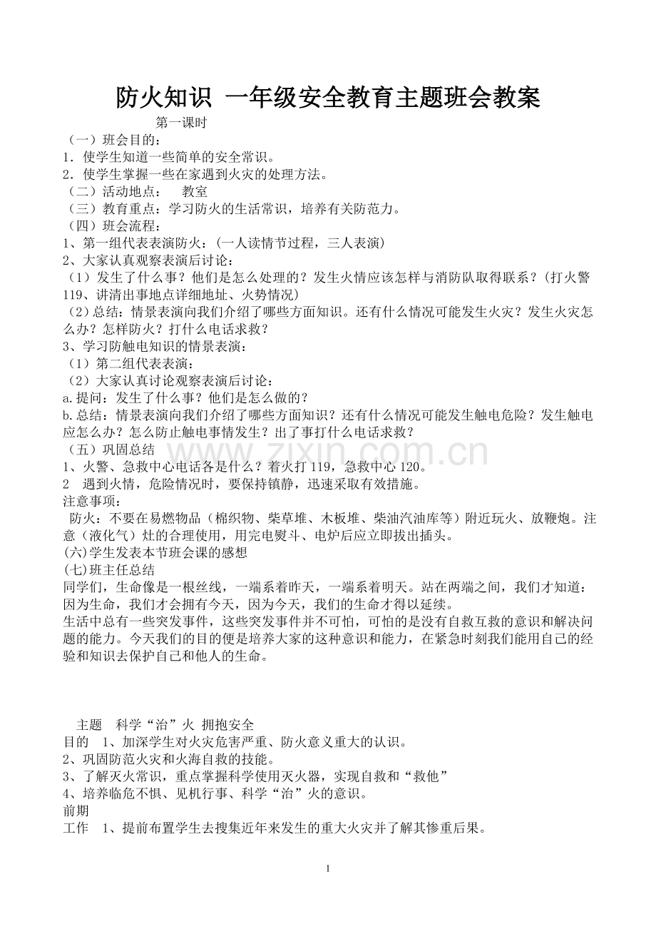 防火知识-一年级安全教育主题班会教案.doc_第1页