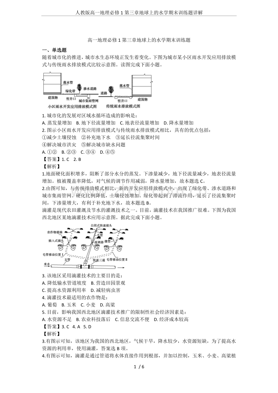 人教版高一地理必修1第三章地球上的水学期末训练题详解.doc_第1页