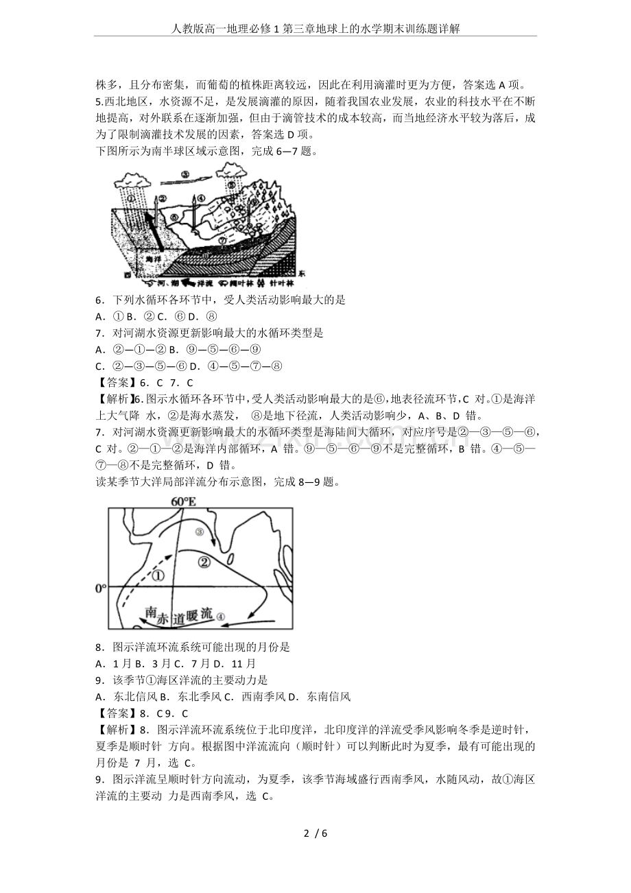 人教版高一地理必修1第三章地球上的水学期末训练题详解.doc_第2页