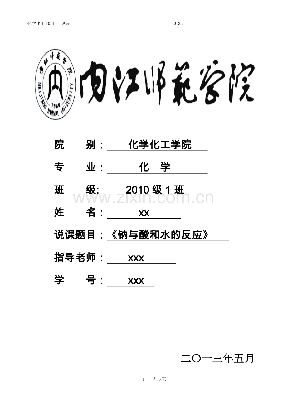 高一化学《金属与酸和水的反应》说课稿.doc_第1页