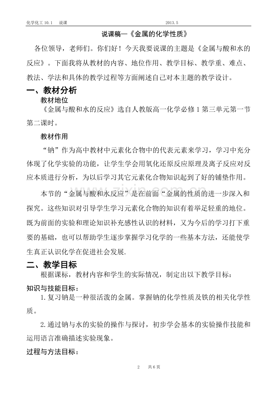 高一化学《金属与酸和水的反应》说课稿.doc_第2页