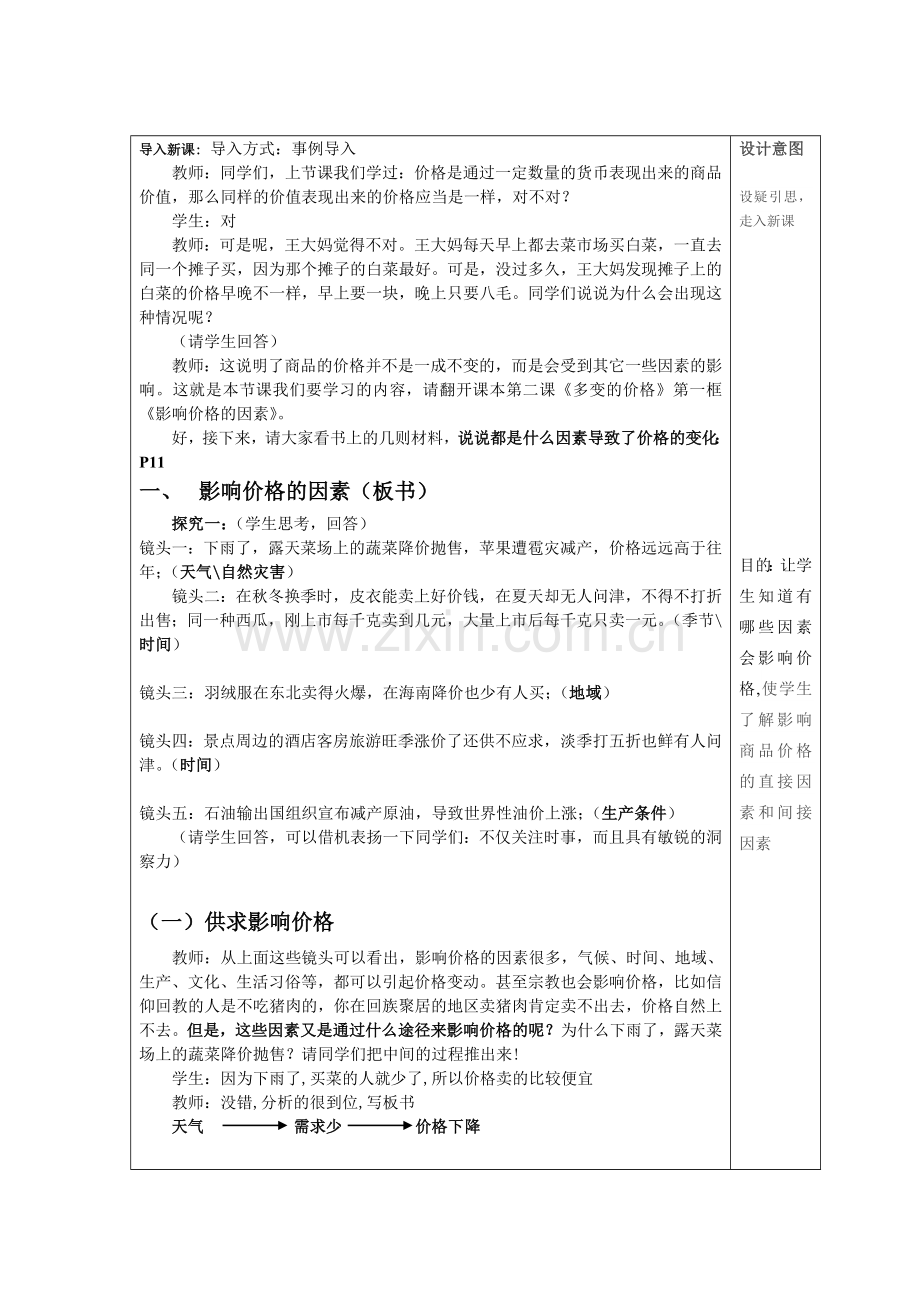 高一教案《影响价格的因素》教学设计.doc_第2页