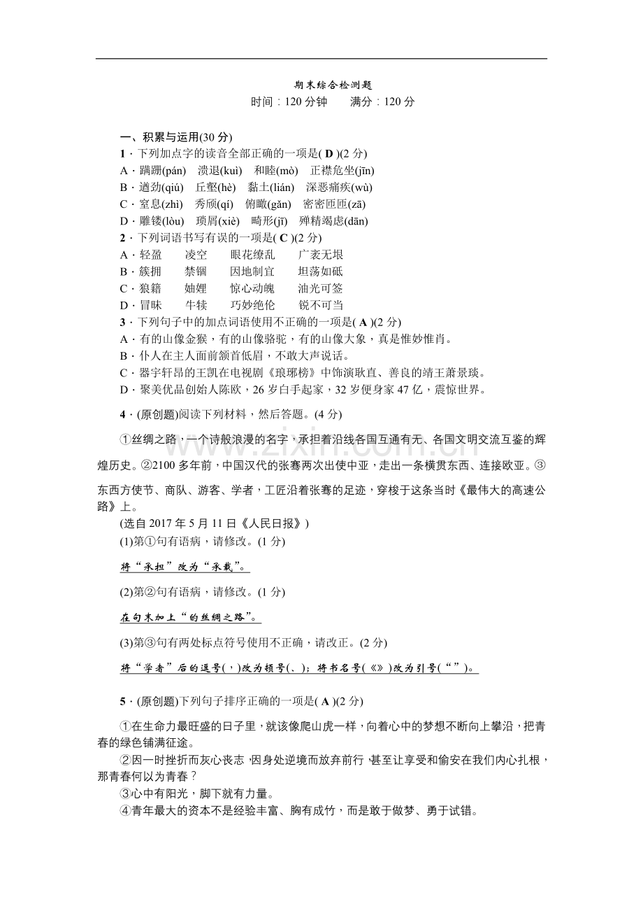 部编版语文八年级上期末综合检测题.doc_第1页