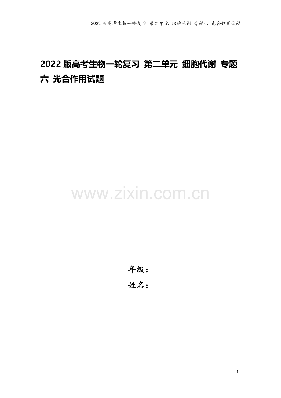 2022版高考生物一轮复习-第二单元-细胞代谢-专题六-光合作用试题.doc_第1页