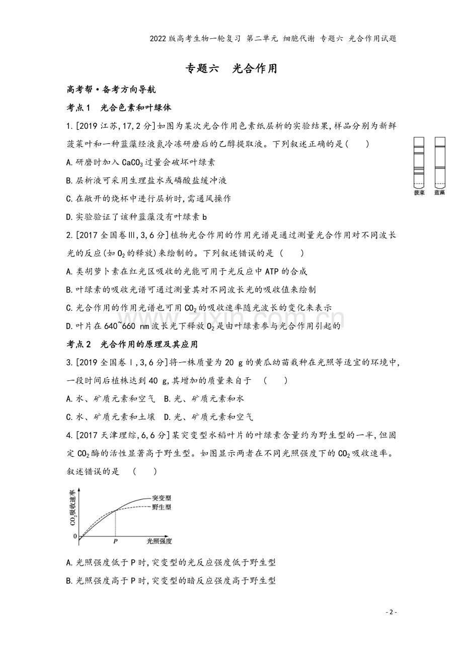 2022版高考生物一轮复习-第二单元-细胞代谢-专题六-光合作用试题.doc_第2页