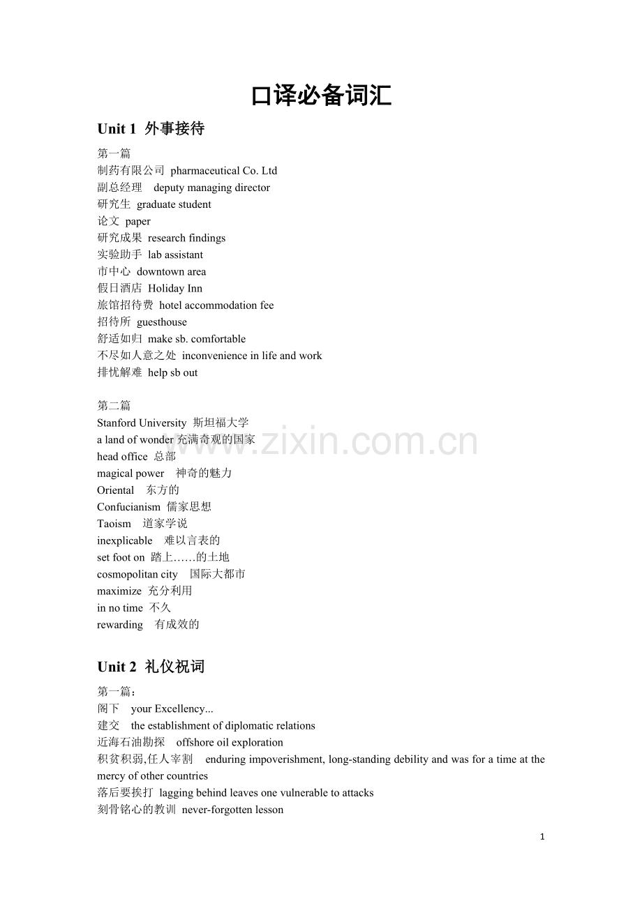 必备口译词汇.doc_第1页