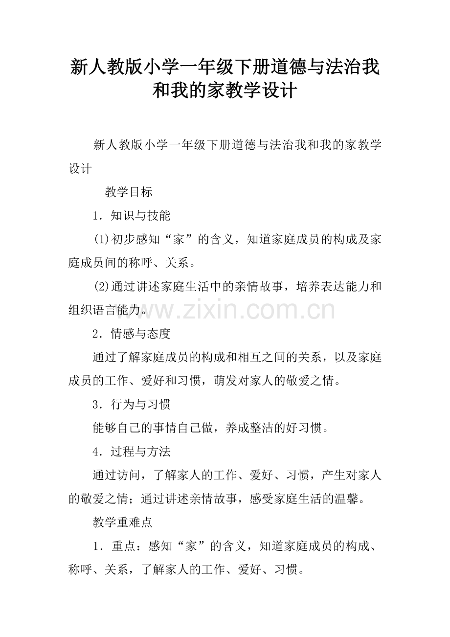 新人教版小学一年级下册道德与法治我和我的家教学设计.doc_第1页