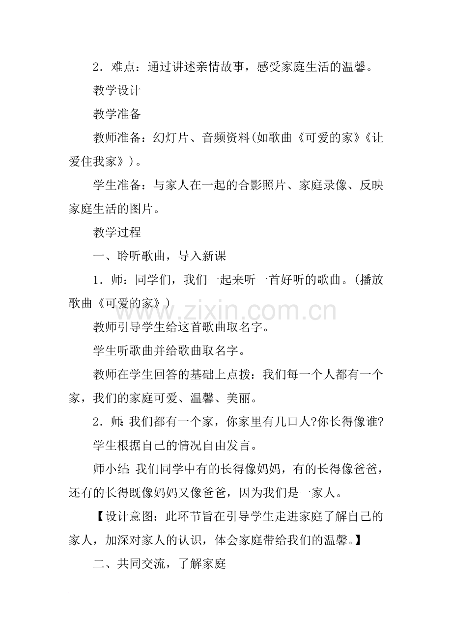 新人教版小学一年级下册道德与法治我和我的家教学设计.doc_第2页