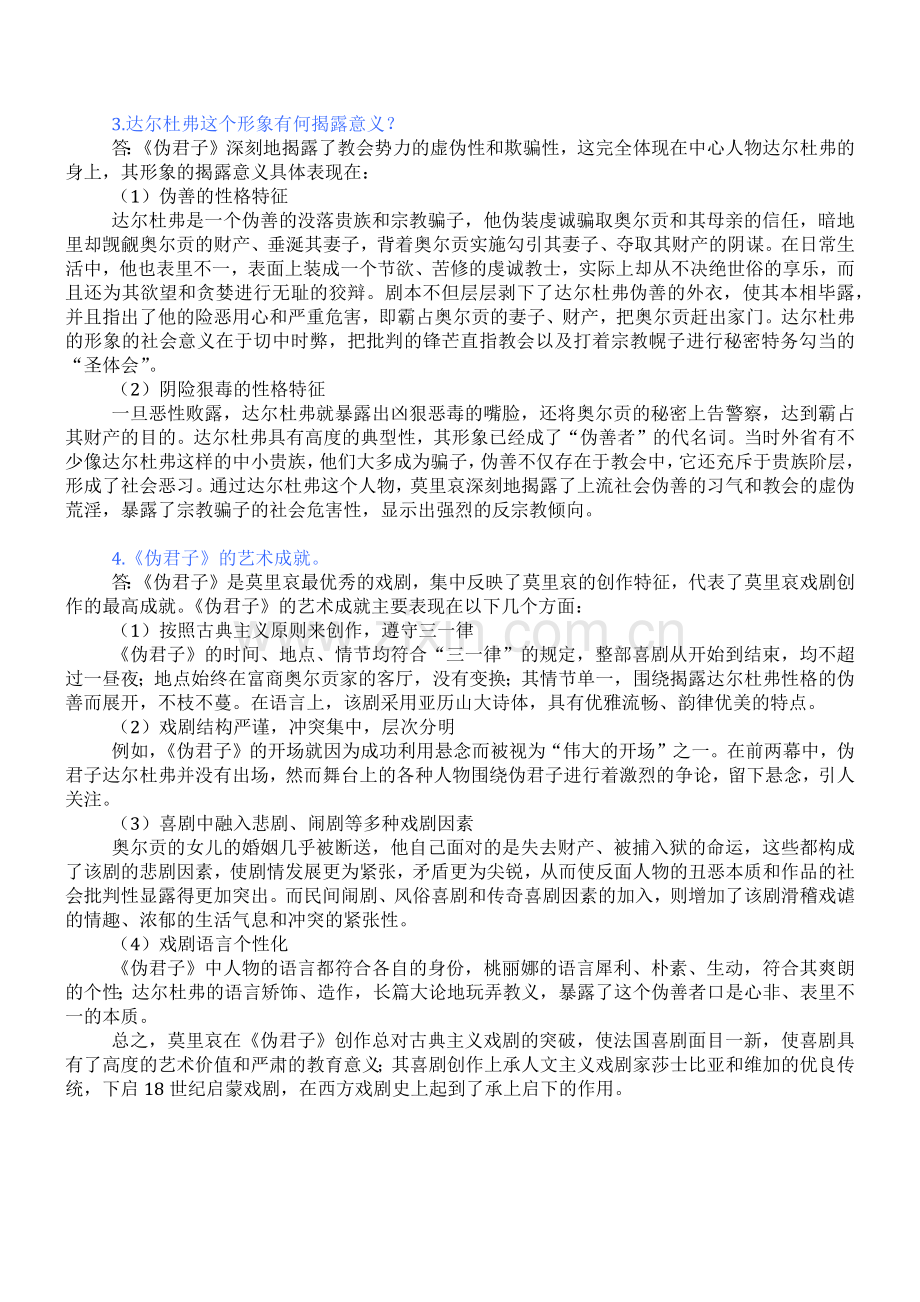 郑克鲁外国文学史课后习题答案第四章17世纪文学.doc_第2页