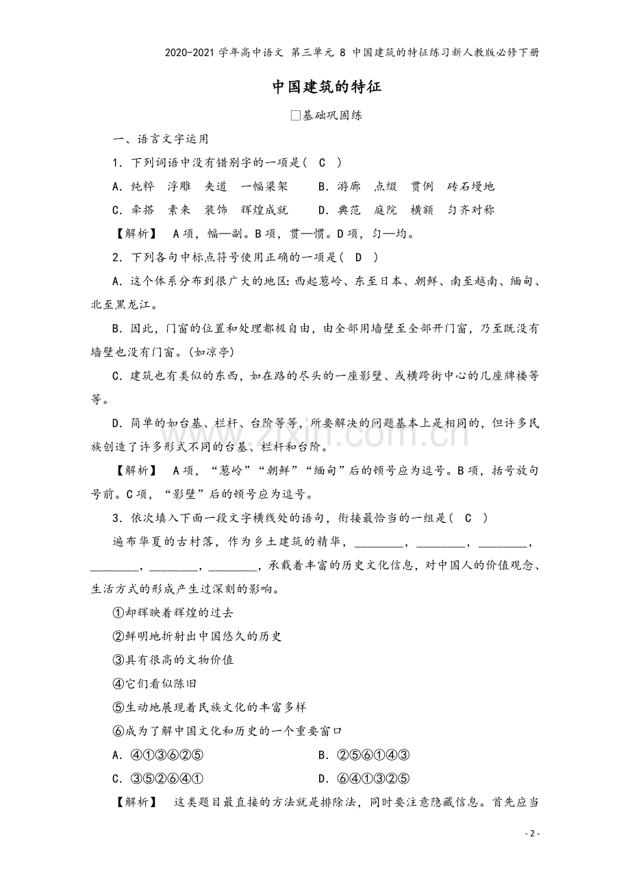 2020-2021学年高中语文-第三单元-8-中国建筑的特征练习新人教版必修下册.doc_第2页