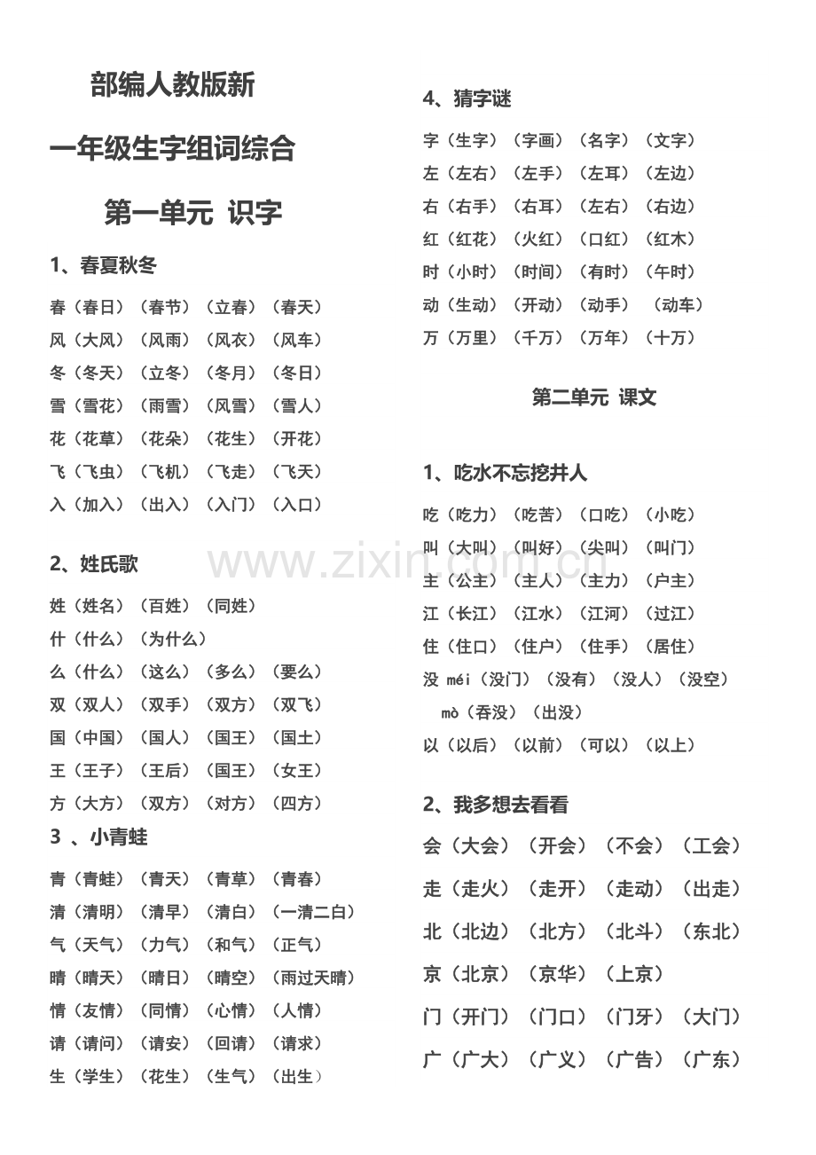 部编新人教版一年级下册生字表及组词.doc_第1页