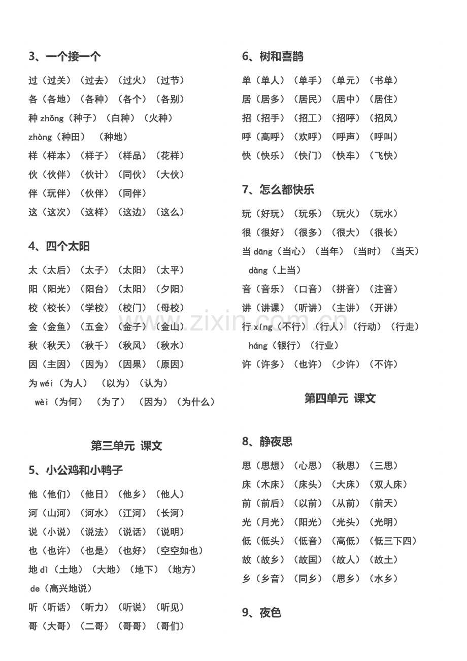 部编新人教版一年级下册生字表及组词.doc_第2页