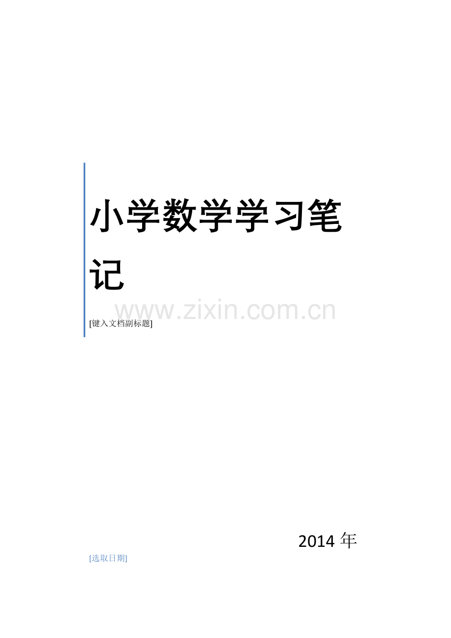 数学组业务学习笔记.doc_第1页