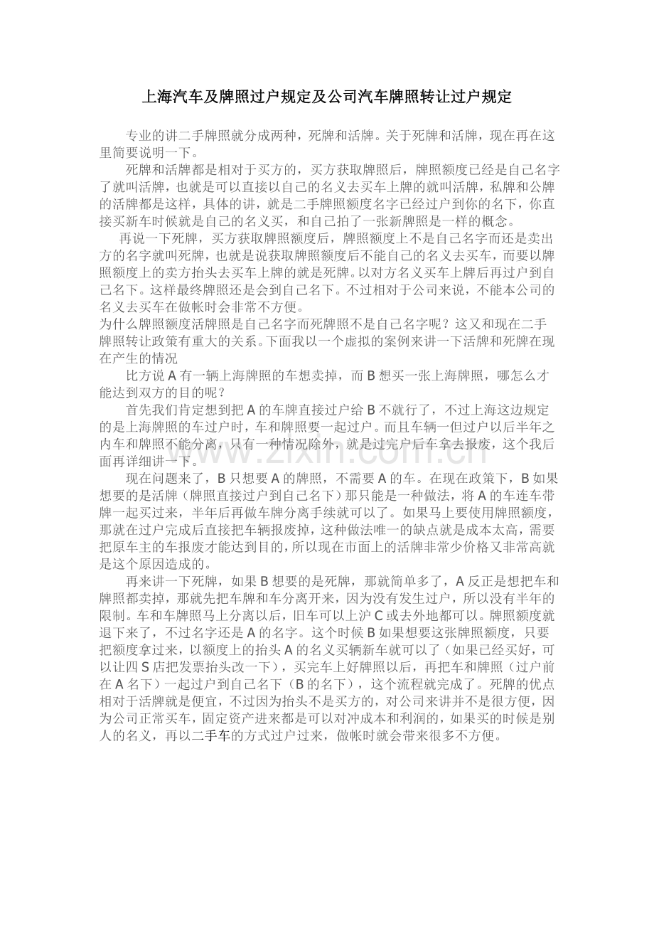 上海汽车及牌照过户规定及公司汽车牌照转让过户规定.doc_第1页