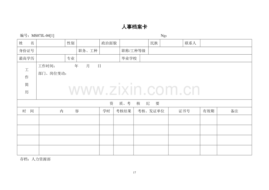 人事档案卡.doc_第1页