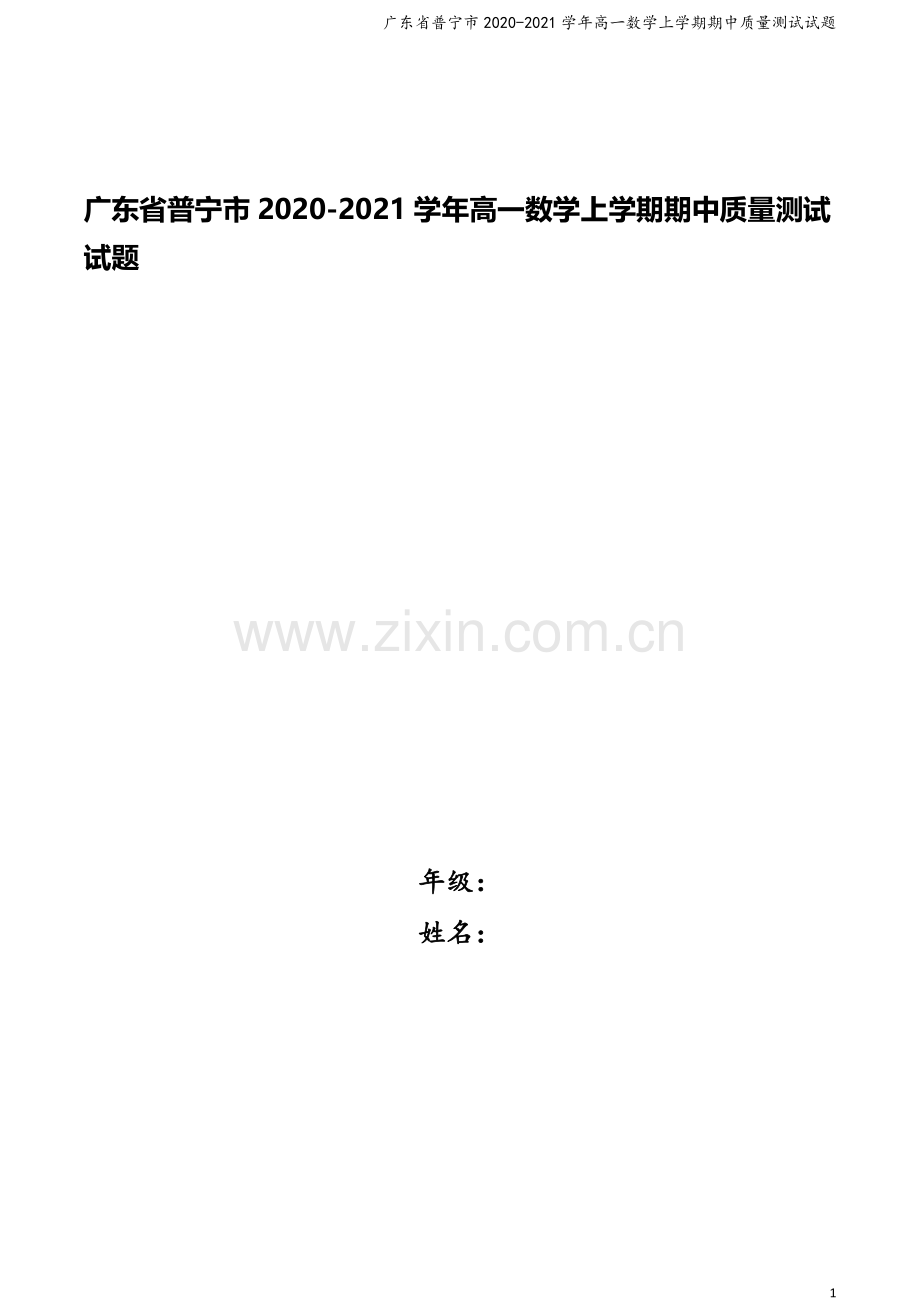 广东省普宁市2020-2021学年高一数学上学期期中质量测试试题.doc_第1页