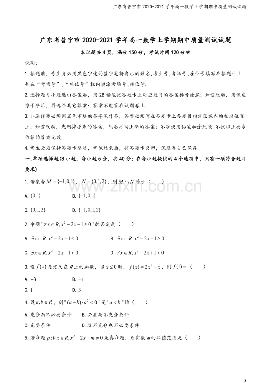 广东省普宁市2020-2021学年高一数学上学期期中质量测试试题.doc_第2页