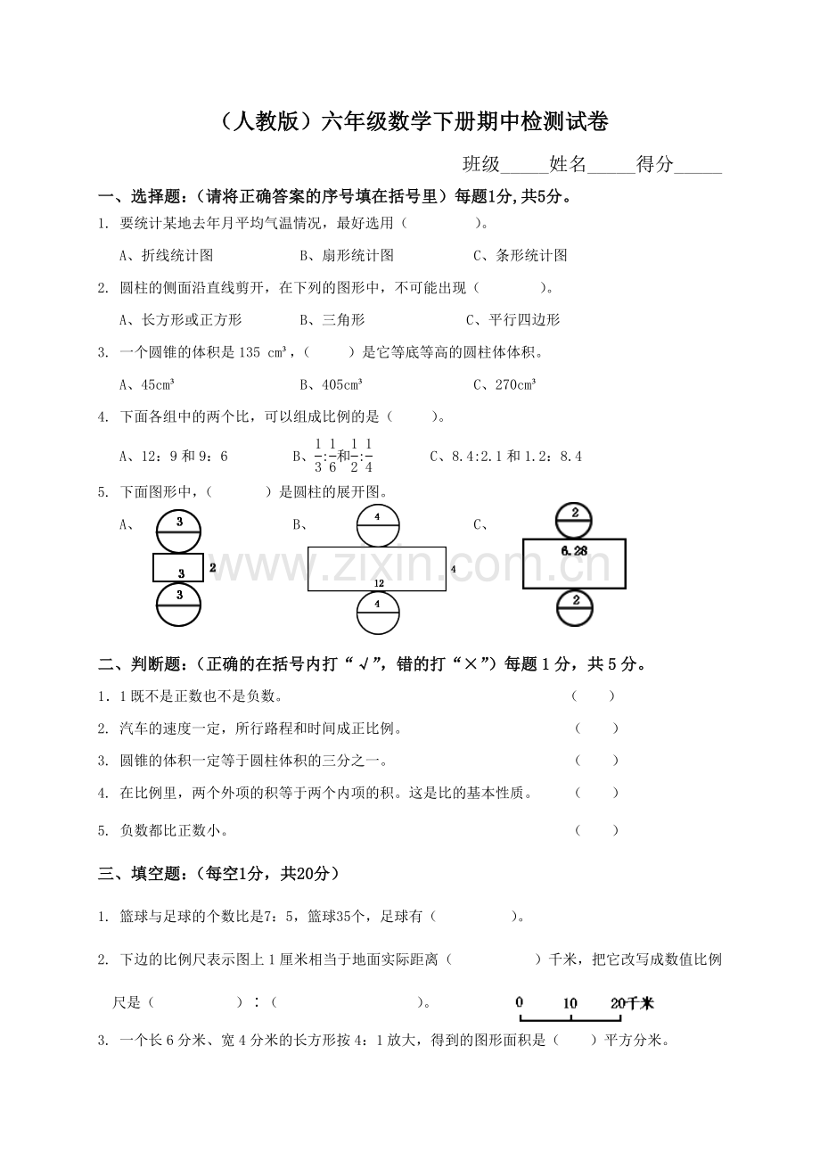 人教新课标数学六年级下学期期中测试卷3-.doc_第1页