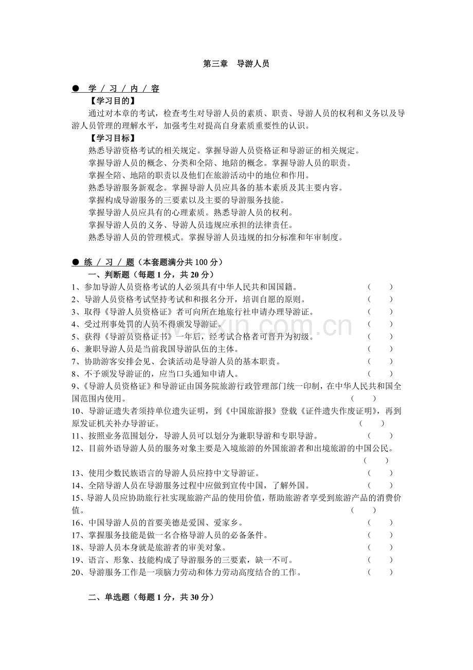 《导游业务》第3章练习题.doc_第1页