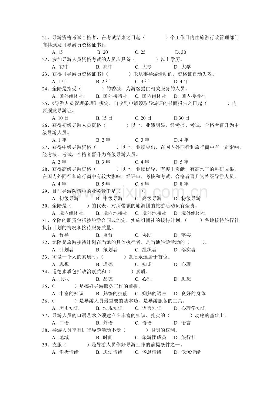 《导游业务》第3章练习题.doc_第2页