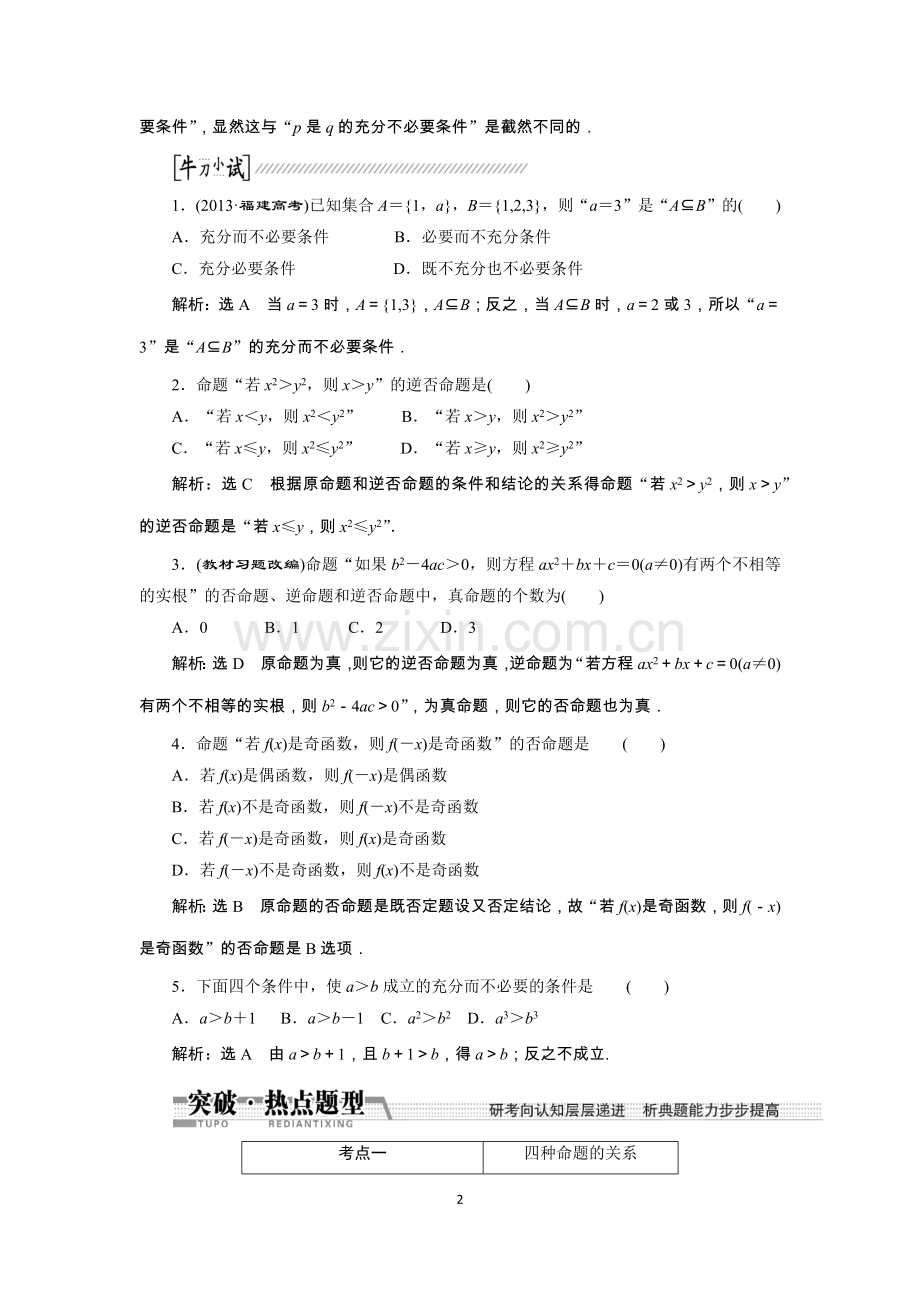 第二节命题及其关系、充分条件与必要条件(有答案).doc_第2页