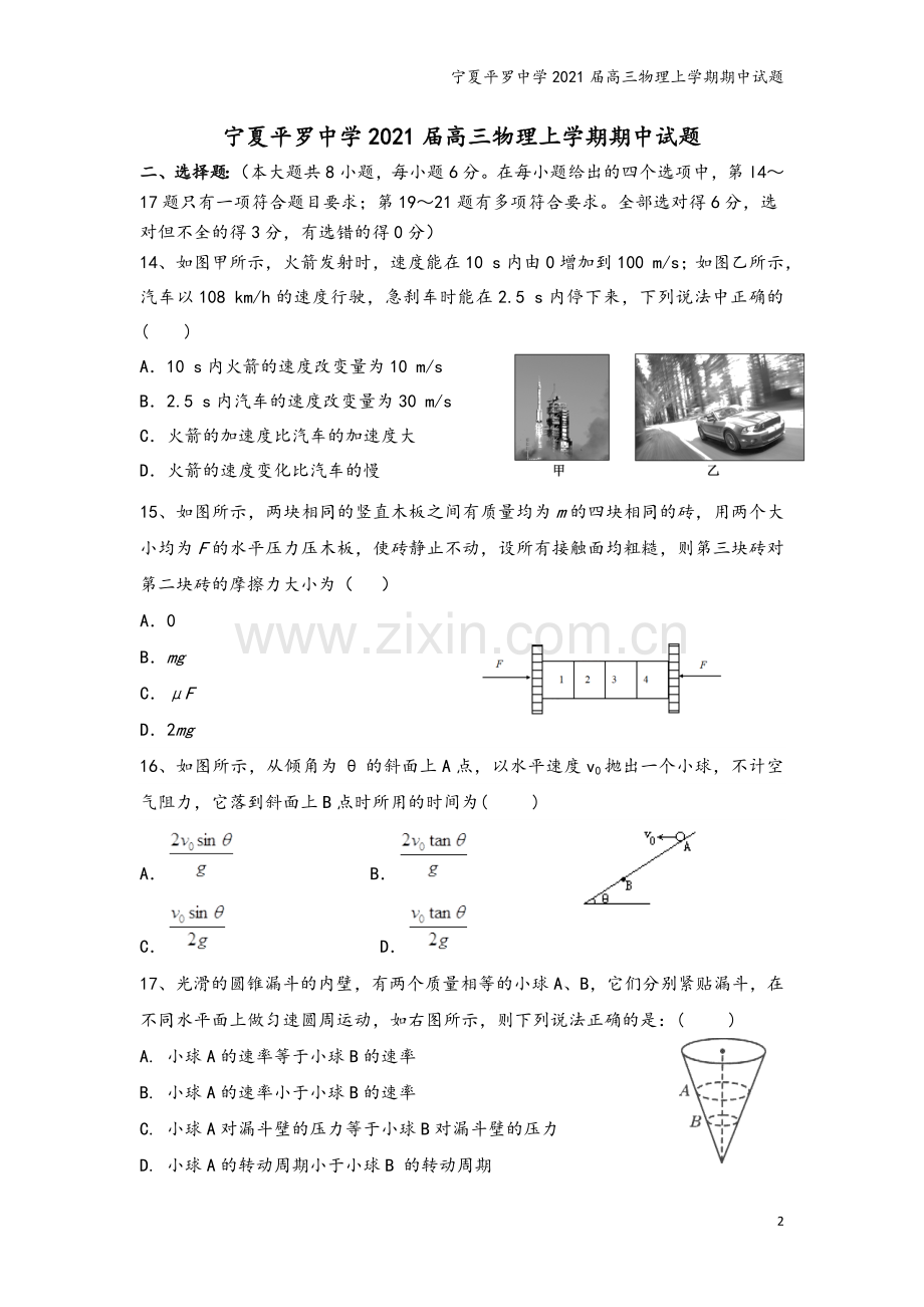宁夏平罗中学2021届高三物理上学期期中试题.doc_第2页