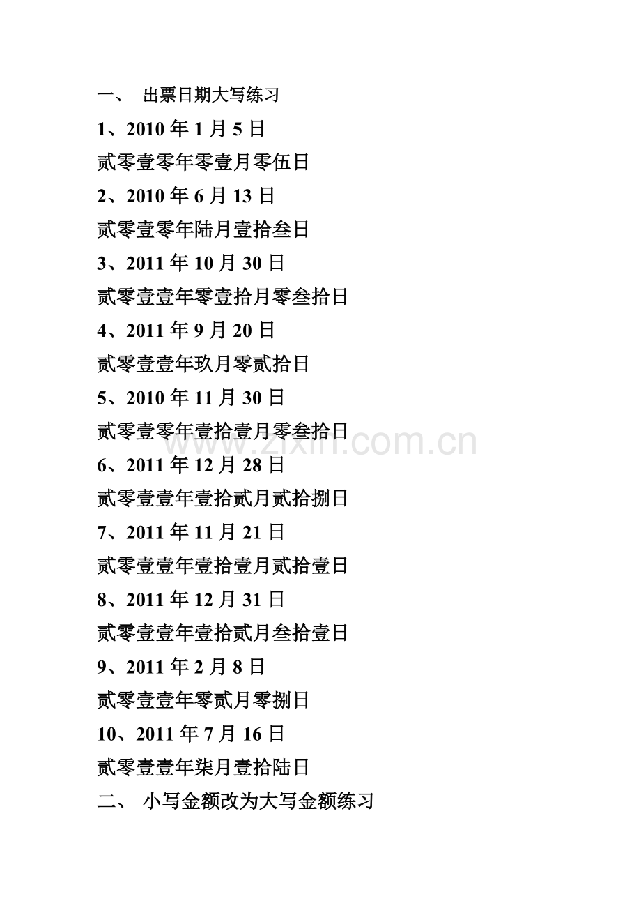 出票日期大写练习.doc_第1页