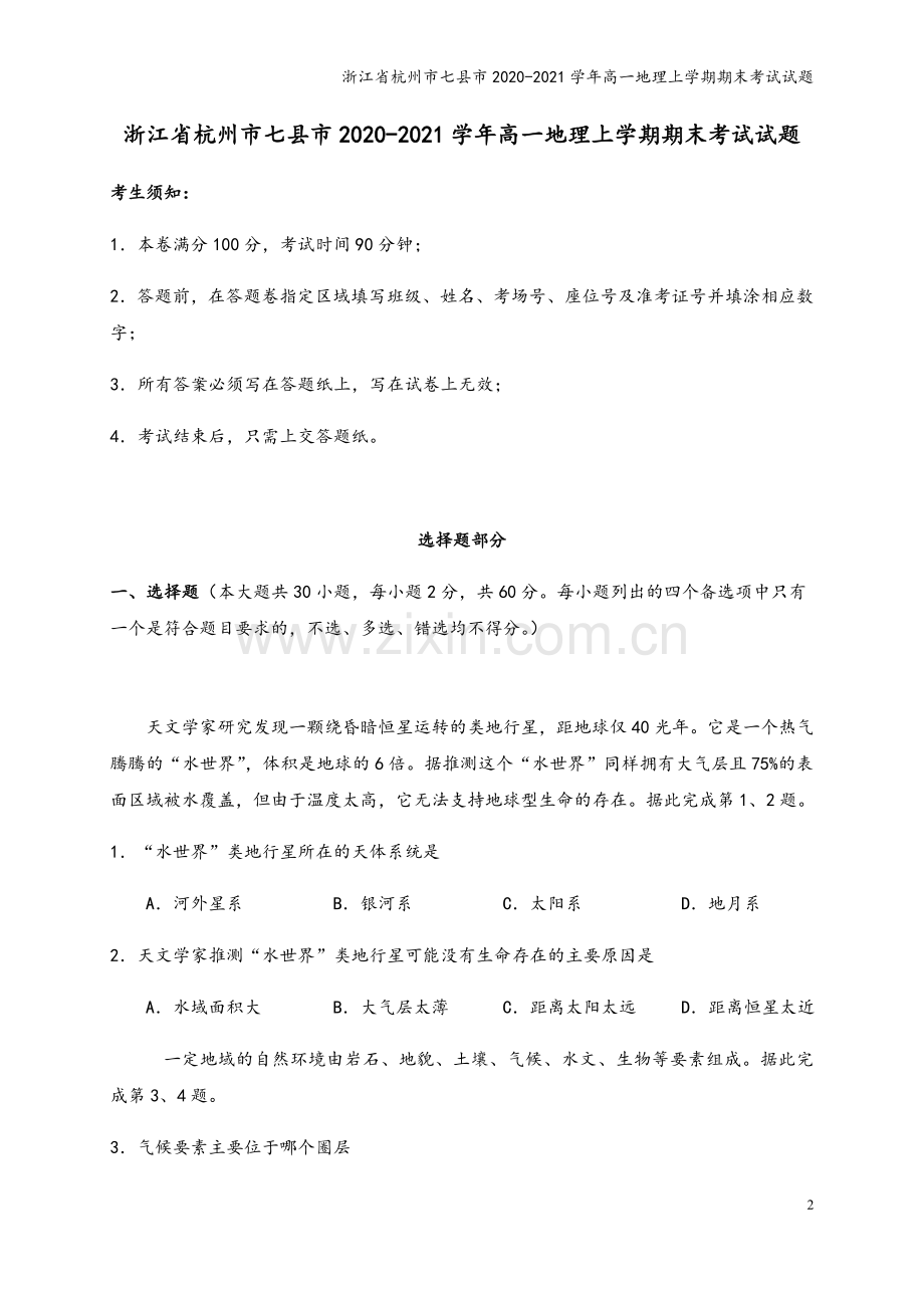 浙江省杭州市七县市2020-2021学年高一地理上学期期末考试试题.doc_第2页
